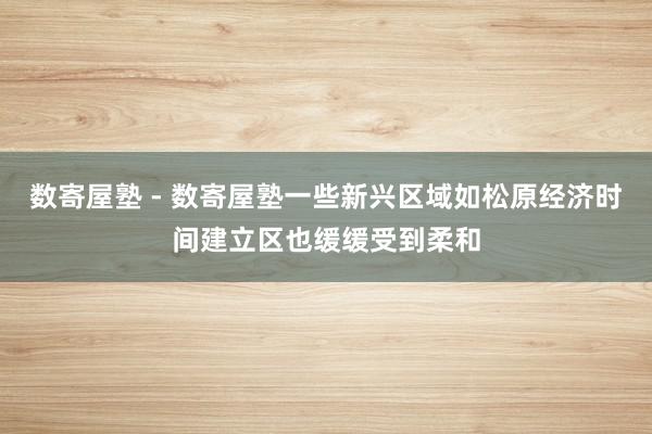 数寄屋塾 - 数寄屋塾一些新兴区域如松原经济时间建立区也缓缓受到柔和
