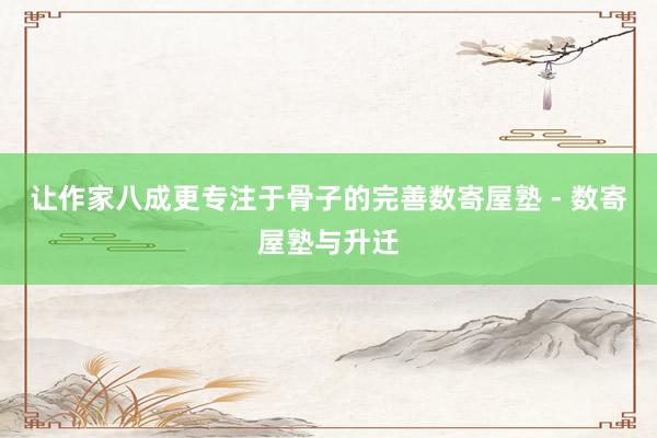 让作家八成更专注于骨子的完善数寄屋塾 - 数寄屋塾与升迁