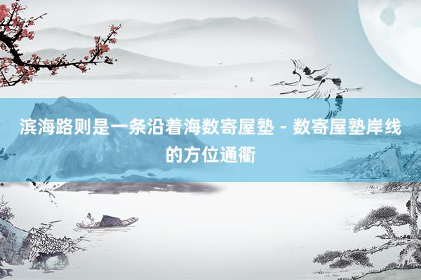 滨海路则是一条沿着海数寄屋塾 - 数寄屋塾岸线的方位通衢
