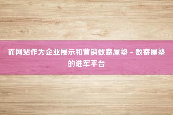 而网站作为企业展示和营销数寄屋塾 - 数寄屋塾的进军平台