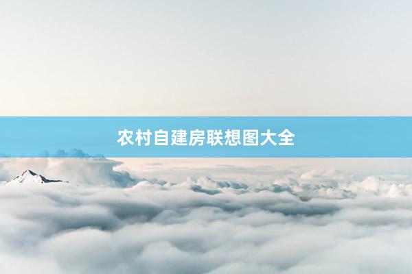 农村自建房联想图大全