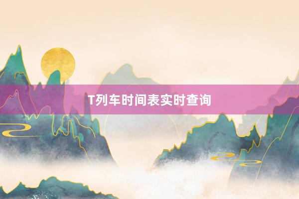 T列车时间表实时查询