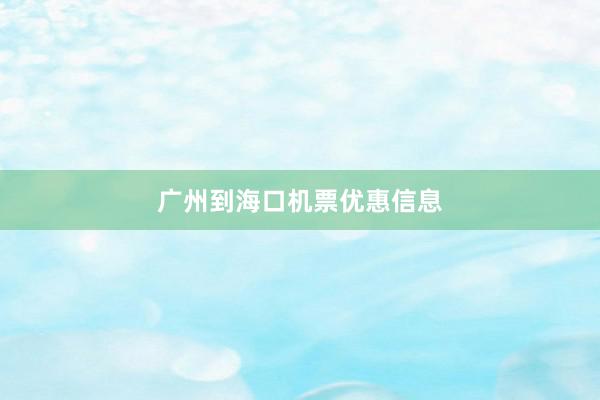 广州到海口机票优惠信息