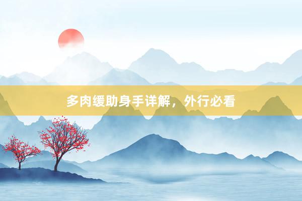 多肉缓助身手详解，外行必看