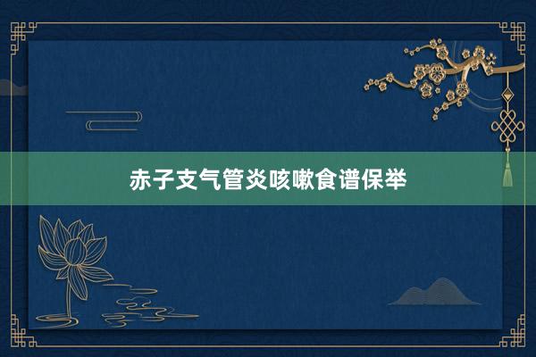 赤子支气管炎咳嗽食谱保举